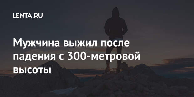 Мужчина выжил после падения с 300-метровой высоты