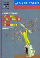 Серия детских книг «Другой. Другие. О других» Людмилы Улицкой