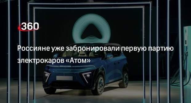 Автокомпания «Кама» получила 36 тысяч предзаказов на электромобиль «Атом»