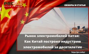 Рынок электромобилей Китая: Как Китай построил индустрию электромобилей за десятилетие