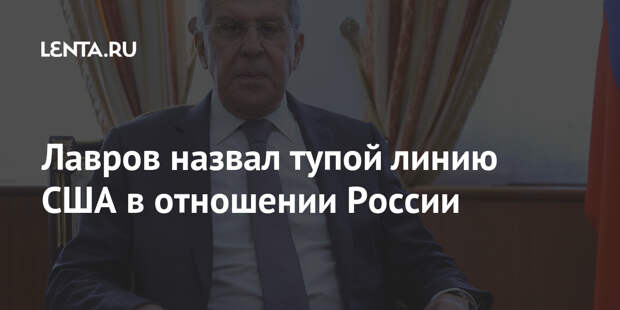 Лавров назвал тупой линию США в отношении России