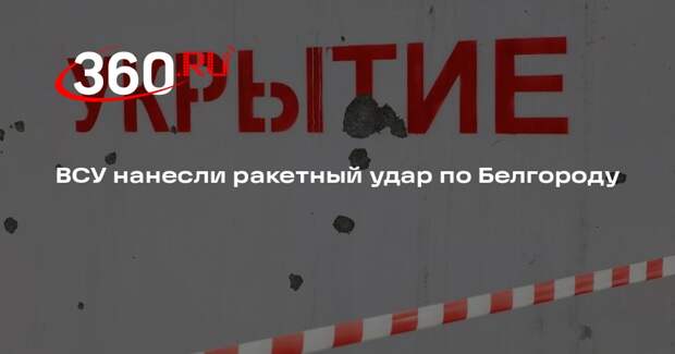 Гладков: ракетный удар по Белгородской области повредил инфраструктурный объект