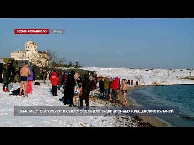 Семь мест оборудуют в Севастополе для традиционных крещенских купаний