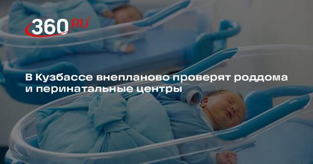 В Кузбассе внепланово проверят роддома и перинатальные центры