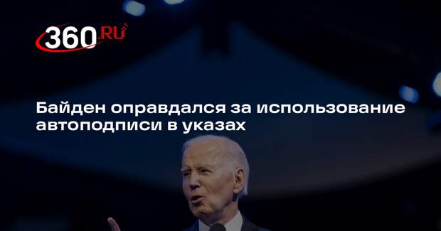 Байден оправдался за использование автоподписи в указах