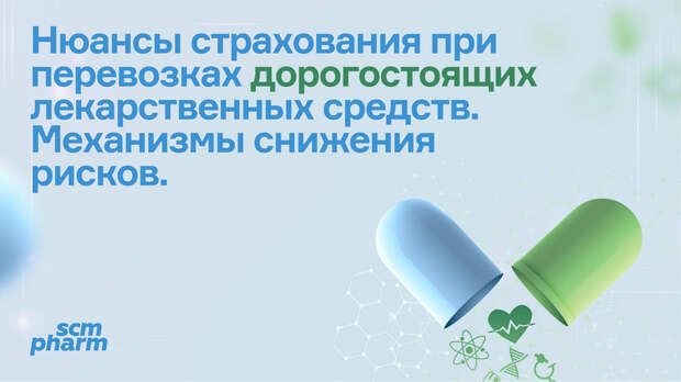 Круглый стол: Нюансы страхования при перевозках дорогостоящих лекарственных средств