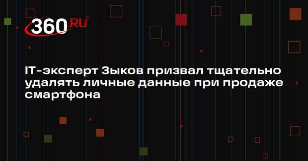 IT-эксперт Зыков призвал тщательно удалять личные данные при продаже смартфона