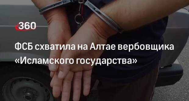 ФСБ: иностранец на Алтае пытался завербовать знакомого в «Исламское государство»