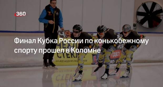 Финал Кубка России по конькобежному спорту прошел в Коломне