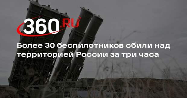 Более 30 беспилотников сбили над территорией России за три часа