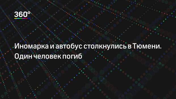 Иномарка и автобус столкнулись в Тюмени. Один человек погиб