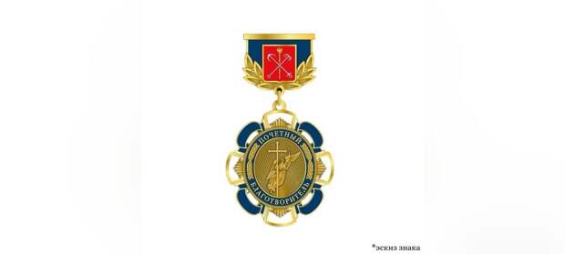 ЗакС Петербурга начал прием данных о кандидатов на звание за благотворительность