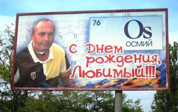 12 фото угарных поздравлений на рекламных щитах