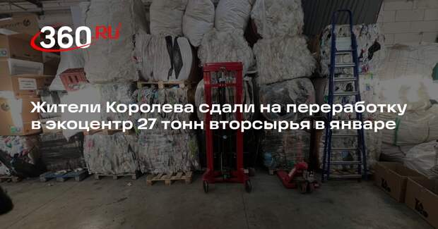 Жители Королева сдали на переработку в экоцентр 27 тонн вторсырья в январе