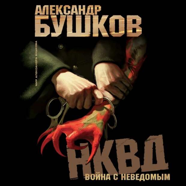 Аудиокниги бушкова. Бушков Александр НКВД война. Война с неведомым Бушков. НКВД война с неведомым. Бушков НКВД война с неведомым книга.