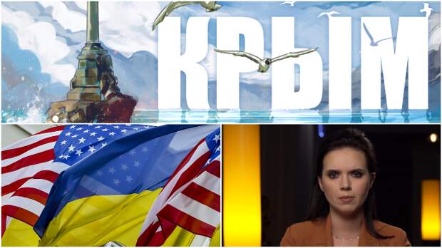 Украинская ведущая Соколова предложила "подарить" российский Крым Америке / Коллаж: ФБА "Экономика сегодня"