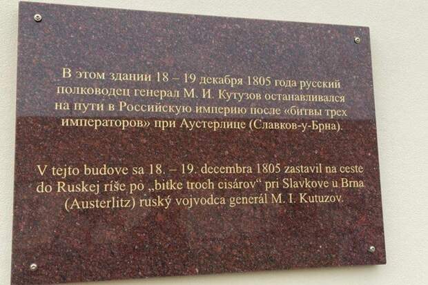 В Словакии установили памятную доску фельдмаршалу Кутузову В Словакии установили памятную доску фельдмаршалу Кутузову