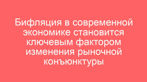 Бифляция в современной экономике становится ключевым фактором изменения рыночной конъюнктуры