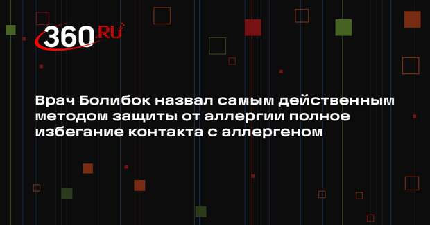 Врач Болибок назвал самым действенным методом защиты от аллергии полное избегание контакта с аллергеном