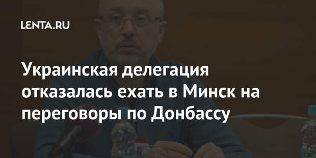 Украинская делегация отказалась ехать в Минск на переговоры по Донбассу