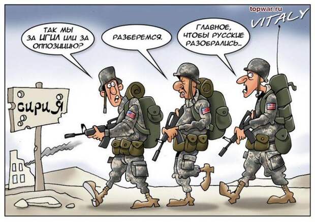 Карикатура: @topwar.ru/uploads/posts/2015-11/thumbs/1446802872_17.jpg