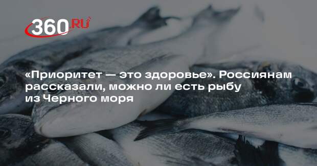 РБК: россияне могут не опасаться есть рыбу из Черного моря