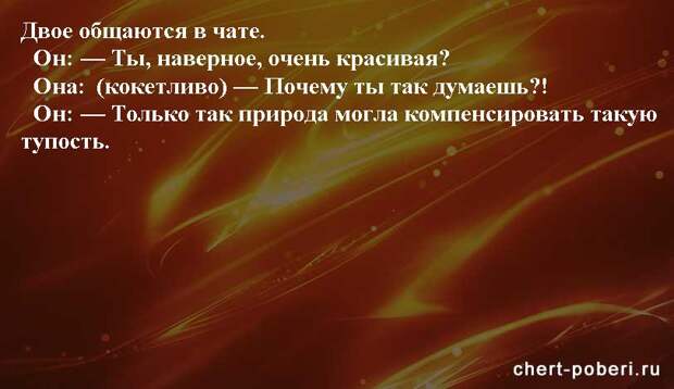 Самые смешные анекдоты ежедневная подборка chert-poberi-anekdoty-chert-poberi-anekdoty-51070412112020-19 картинка chert-poberi-anekdoty-51070412112020-19