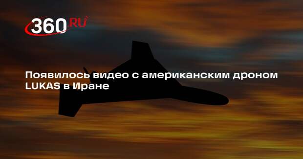 Появилось видео с американским дроном LUKAS в Иране