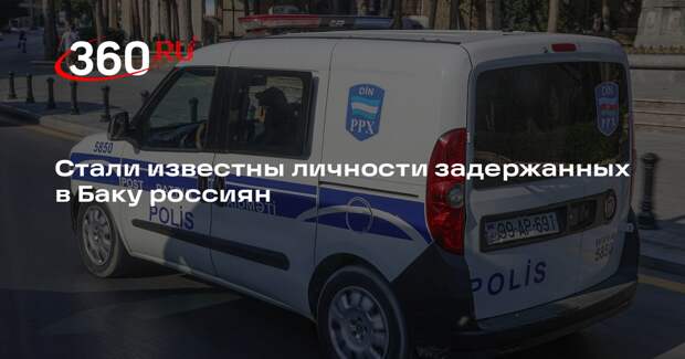 Baza: психолога и разработчика из России задержали в Баку
