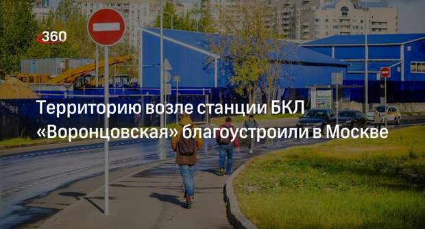 Бирюков подвел итоги благоустройства у станции БКЛ «Воронцовская» в Москве
