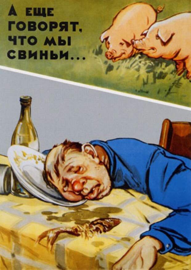 Антиалкогольные карикатуры и агитки из СССР СССР, агитационный плакат, пьянство.