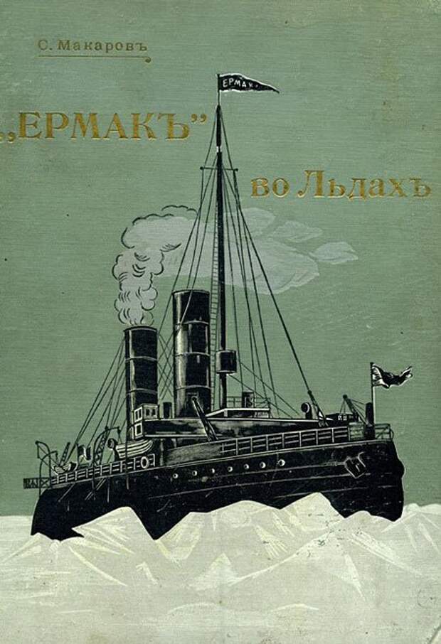 Роковая «восьмерка» адмирала Макарова Роковая «восьмерка» адмирала Макарова