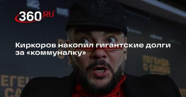 Shot: Киркоров накопил более 500 тысяч рублей долгов за услуги ЖКХ