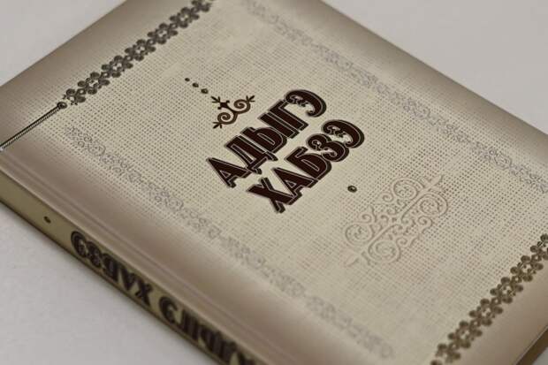 Книга «Адыгэ Хабзэ» будет переведена на адыгский и турецкий языки