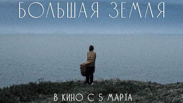 «Большая земля» Юлии Трофимовой: а при чем тут «Левиафан»?!