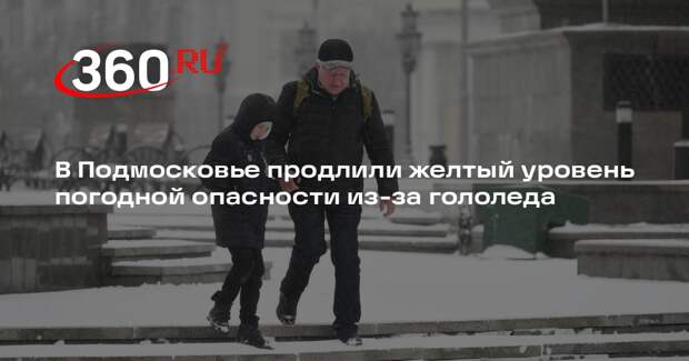В Подмосковье продлили желтый уровень погодной опасности из-за гололеда