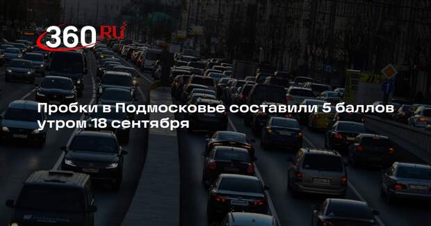 Пробки в Подмосковье составили 5 баллов утром 18 сентября