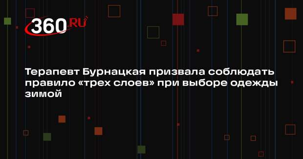 Терапевт Бурнацкая призвала соблюдать правило «трех слоев» при выборе одежды зимой