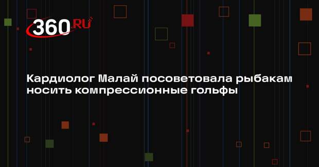 Кардиолог Малай посоветовала рыбакам носить компрессионные гольфы