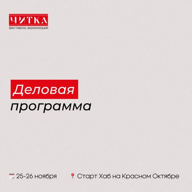 Жора Крыжовников, Гавриил Гордеев и Тимур Вайнштейн вошли в состав жюри фестиваля «Читка 2.0»