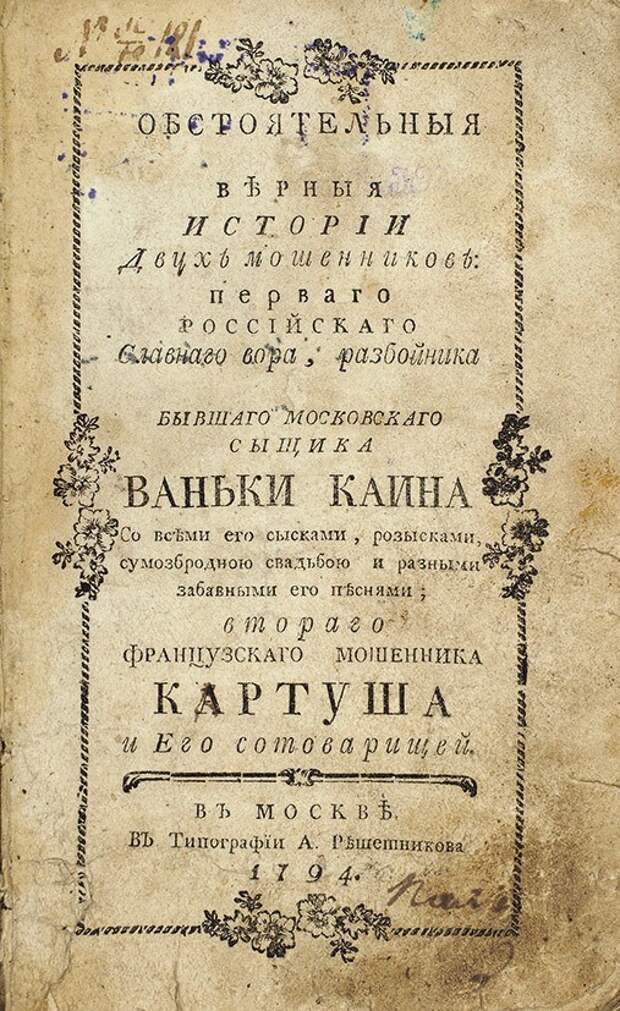 Ванька каин. Ванька Каин книги исторические.