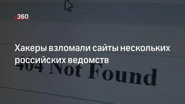 Неизвестные хакеры взломали сайты нескольких федеральных ведомств России