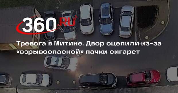 В Митине оцепили двор из-за подозрительного предмета с проводами