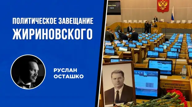 Жириновский покинул нас, но его пророчества – реализованы