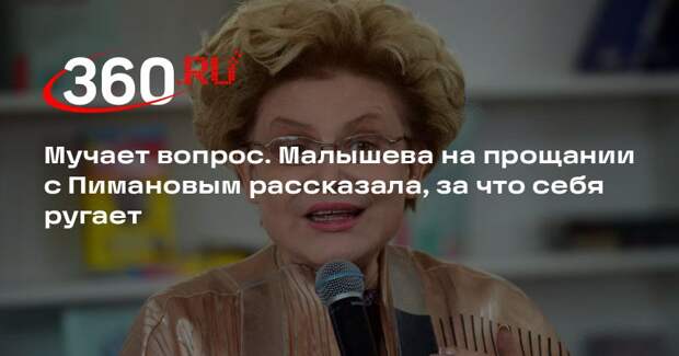 Елена Малышева выразила сожаление, что не обследовала Алексея Пиманова