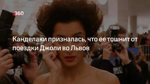 Канделаки призналась, что ее тошнило от поездки Джоли во Львов