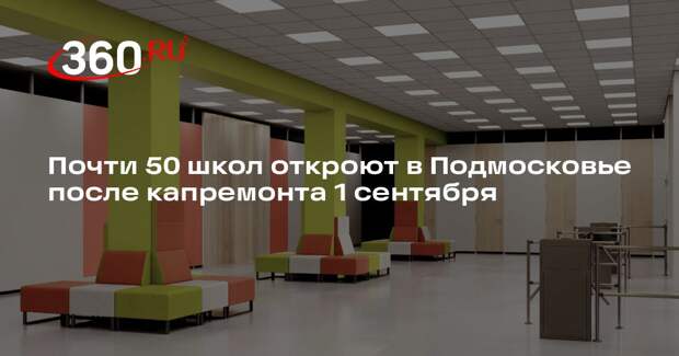 Почти 50 школ откроют в Подмосковье после капремонта 1 сентября