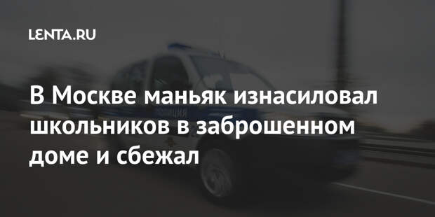 В Москве маньяк изнасиловал школьников в заброшенном доме и сбежал