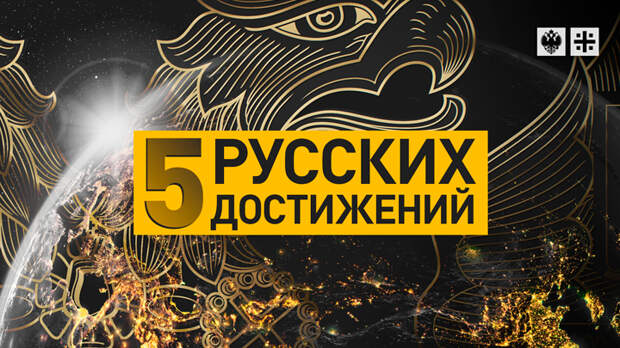 Нам есть чем гордиться: Русские достижения – не в прошлом