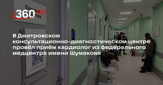 Кардиохирург из Москвы провел осмотр пациентов в Дмитрове